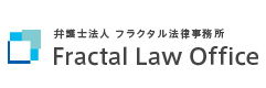 弁護士法人フラクタル法律事務所
